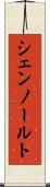 シェンノールト Scroll