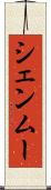 シェンムー Scroll