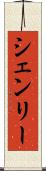 シェンリー Scroll