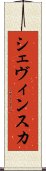 シェヴィンスカ Scroll