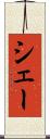 シェー Scroll