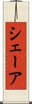シェーア Scroll