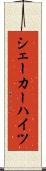 シェーカーハイツ Scroll