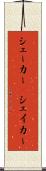 シェーカー(P) Scroll