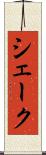 シェーク Scroll