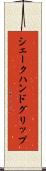 シェークハンドグリップ Scroll