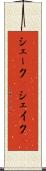 シェーク(P) Scroll