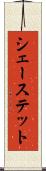 シェーステット Scroll