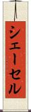 シェーセル Scroll