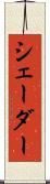 シェーダー Scroll