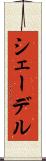 シェーデル Scroll
