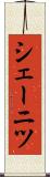 シェーニツ Scroll