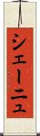 シェーニュ Scroll