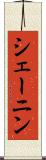 シェーニン Scroll