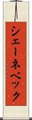 シェーネベック Scroll