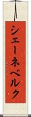 シェーネベルク Scroll