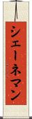 シェーネマン Scroll