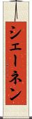 シェーネン Scroll