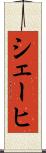 シェーヒ Scroll