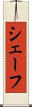 シェーフ Scroll