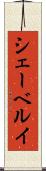 シェーベルイ Scroll