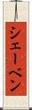 シェーベン Scroll