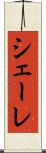 シェーレ Scroll
