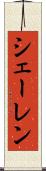 シェーレン Scroll