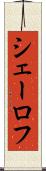 シェーロフ Scroll