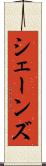シェーンズ Scroll