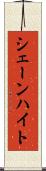 シェーンハイト Scroll