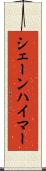 シェーンハイマー Scroll