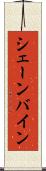 シェーンバイン Scroll