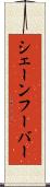 シェーンフーバー Scroll