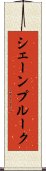 シェーンプルーク Scroll
