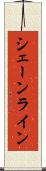 シェーンライン Scroll