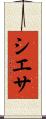 シエサ Scroll