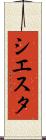 シエスタ Scroll