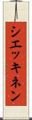 シエッキネン Scroll