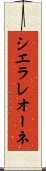 シエラレオーネ Scroll
