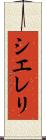 Siereli Scroll
