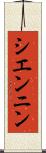 シエンニン Scroll
