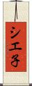 シエ子 Scroll