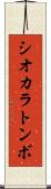 シオカラトンボ Scroll