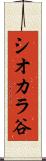 シオカラ谷 Scroll