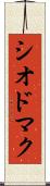 シオドマク Scroll