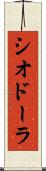 シオドーラ Scroll