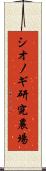 シオノギ研究農場 Scroll