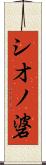 シオノ碆 Scroll