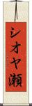 シオヤ瀬 Scroll